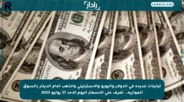 تباينات جديدة في الدولار واليورو والاسترليني والذهب أمام الدينار بالسوق الموازية.. تعرف على الأسعار اليوم الأحد 27 يوليو 2025